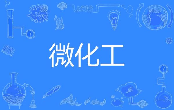 微化工技術與傳統釜式間歇工藝相比，有哪些工藝優勢？